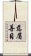 慈眉善目 Scroll