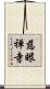 慈眼禅寺 Scroll