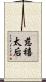 慈禧太后 Scroll