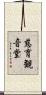 慈育観音堂 Scroll