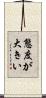 態度が大きい Scroll