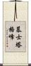 慕士塔格峰 Scroll