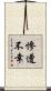 慘遭不幸 Scroll