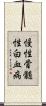 慢性骨髄性白血病 Scroll