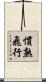 慣熟飛行 Scroll