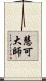 慧可大師 Scroll