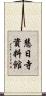 慧日寺資料館 Scroll