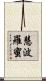 慧波羅蜜 Scroll