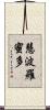 慧波羅蜜多 Scroll