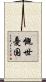慨世憂国 Scroll
