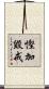 慳加毀戒 Scroll