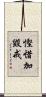 慳惜加毀戒 Scroll