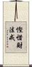 慳惜財法戒 Scroll