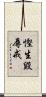 慳生毀辱戒 Scroll