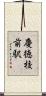 慶徳校前駅 Scroll