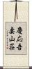 慶応吾妻山荘 Scroll