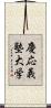 慶応義塾大学 Scroll