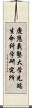 慶應義塾大学先端生命科学研究所 Scroll