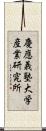 慶應義塾大学産業研究所 Scroll