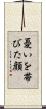 憂いを帯びた顔 Scroll