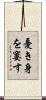 憂き身を窶す Scroll