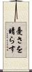 憂さを晴らす Scroll
