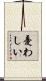憂わしい Scroll