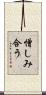 憎しみ合う Scroll