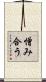 憎み合う Scroll
