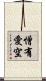 憎有愛空 Scroll