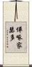 憚啄家瑟多 Scroll