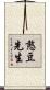 憨豆先生 Scroll