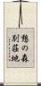 憩の森別荘地 Scroll