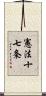 憲法十七条 Scroll