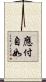 應付自如 Scroll
