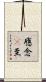 應念卽至 Scroll