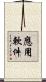 應用軟件 Scroll