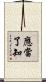 應當了知 Scroll