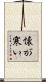 懐が寒い Scroll