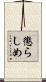 懲らしめ Scroll