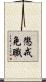 懲戒免職 Scroll
