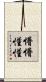懵懵懂懂 Scroll