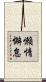 懶惰懈怠 Scroll