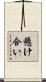 懸け合い Scroll