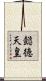 懿徳天皇 Scroll