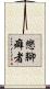 戀腳癖者 Scroll
