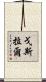 戈斯拉爾 Scroll