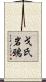 戈氏岩鵐 Scroll