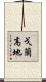 戈蘭高地 Scroll