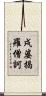 戌婆揭羅僧訶 Scroll